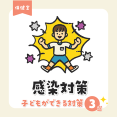 子どももできる感染対策