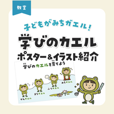 新作紹介｜学びのカエル