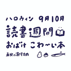 図書館で使える手書き文字_秋ver.