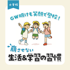 GW前後で生活・学習習慣を崩させないための素材