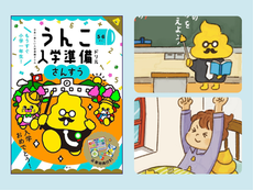 Work｜書籍『うんこ入学準備ドリルさんすう ｜挿絵・付録ポスターイラスト