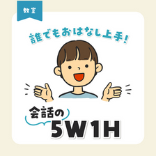 誰でもおはなし上手！会話の５W1H