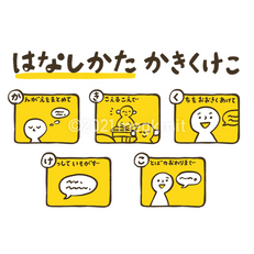  話しかたかきくけこ