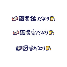 図書館・図書室・図書だよりの題字
