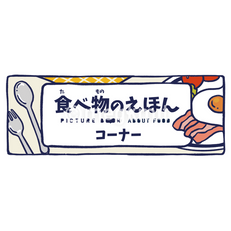 食べ物の絵本コーナーの看板
