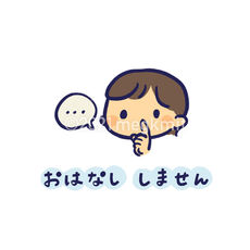 お話ししません