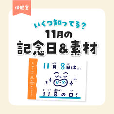 11月の記念日と便利素材 