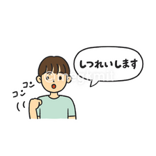 入室の挨拶をする子ども「失礼します」