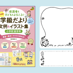 Work｜書籍『学級だより文例＆イラスト集 小学校低学年』｜イラスト