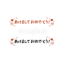 あけましておめでとうの題字