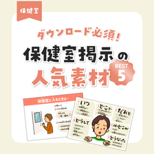 保健室掲示の人気イラスト