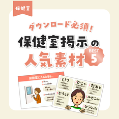 保健室掲示の人気イラスト
