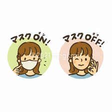 マスクの着脱切り替え