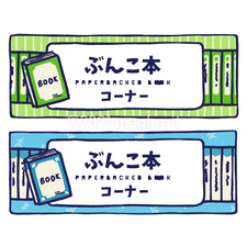 文庫本コーナーの看板：緑・青