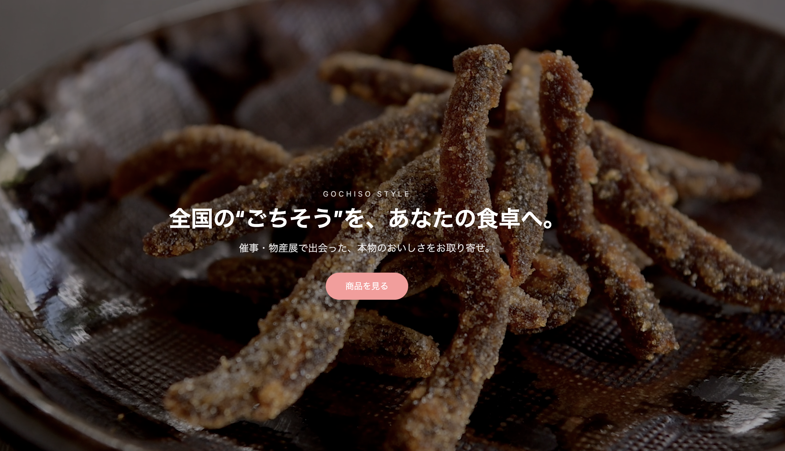 ごちそうスタイル