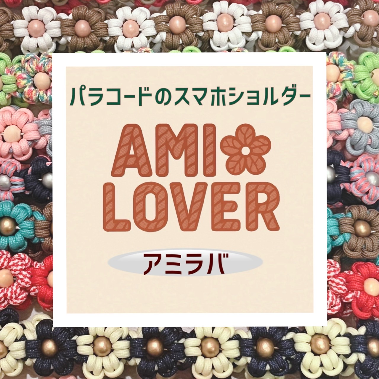 アミラバ