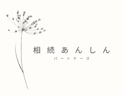 相続あんしんパートナーズ