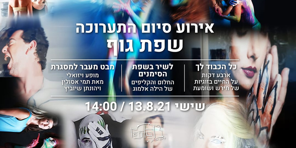שפת גוף - אירוע סיום התערוכה