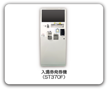 入場券発券システム