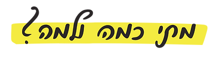 מתי, כמה ולמה?