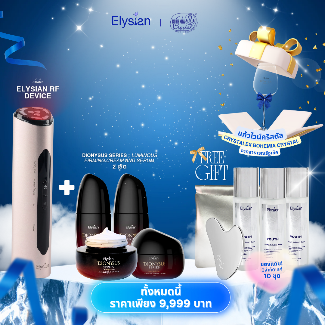 Elysian Beauty Celebration Set เซ็ตสุดคุ้ม สวยครบทุกมิติ