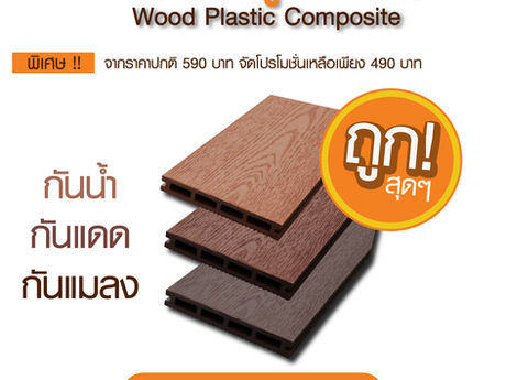 ถูกสุดๆ ณ เวลานี้ ไม้พลาสวูด WPC จาก KEMREX
