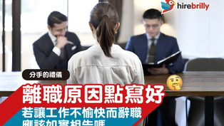 分手的禮儀 | 離職原因點寫好?若因工作不愉快而辭職,應該如實相告嗎?