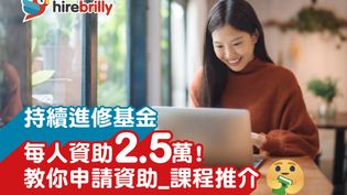 在了解進修基金資料的人
