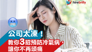因爲冷氣而感到頭痛生病的員工
