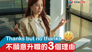 在思考該否升職的員工