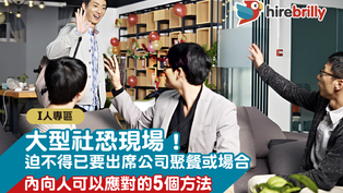 I人在社恐場合