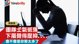微管理 | 團隊士氣低落、下屬覺得壓抑……. 會不會是你管太多了