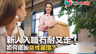 新人入職不久離職