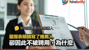 履歷表明明寫了推薦人,卻因此不被聘用,爲什麼?