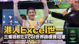 Excel世界錦標賽現場