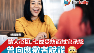 轉職衝擊 | 請人心切!七成受訪面試官承認曾向應徵者說謊