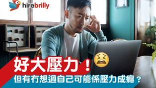 好大壓力!但有冇想過自己可能係壓力成癮?