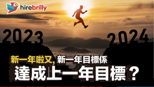 過渡新一年目標