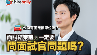 面試結束前,一定要問面試官問題嗎?