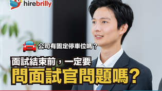 面試期間問問題的應徵者