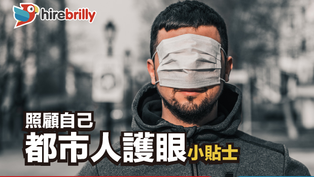 護眼的都市人