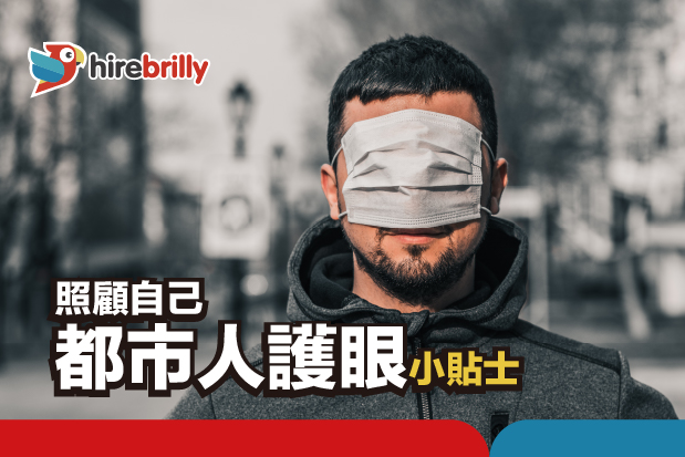 照顧自己 | 都市人護眼小貼士 