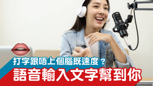 工作術 | 打字跟唔上個腦既速度?語音輸入文字幫你提昇效率!