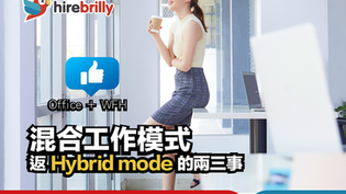 混合工作模式 | 返 Hybrid mode 的兩三事 