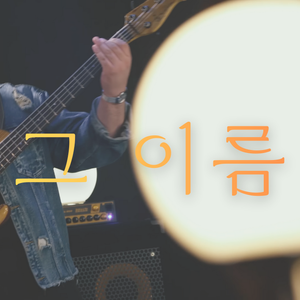 수상한거리워십 '그 이름'