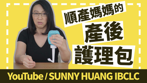 順產如何產後護理 | 順產媽媽的產後護理包 | 溫柔分娩