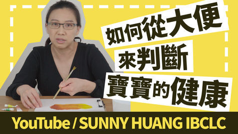 如何從大便來判斷寶寶的健康 | 寶寶大便有奶瓣 | 新生兒綠色大便 | 科學育兒