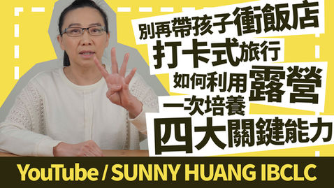 別再帶孩子衝飯店打卡式旅行！如何利用露營一次培養四大關鍵能力-科學育兒