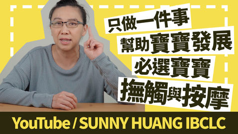 如果你只能做一件事幫助寶寶發展，必選寶寶撫觸與按摩-科學育兒