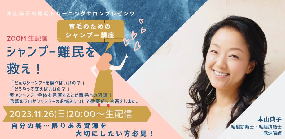 シャンプー難民 毛髪診断士 本山典子 育毛 生配信